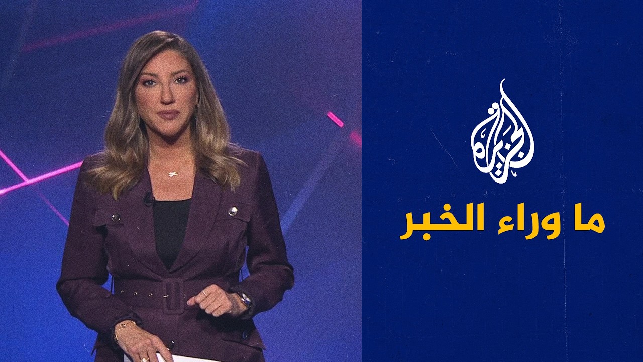 ما وراء الخبر | أدلة جديدة ضد إسرائيل في محكمة العدل الدولية