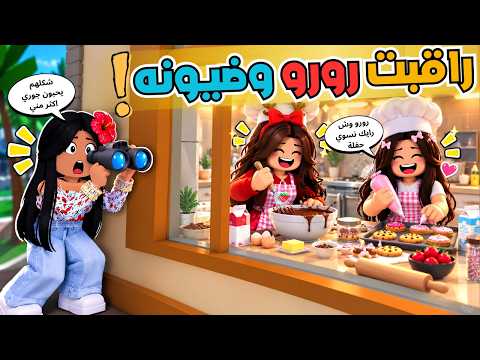 راقبت رورو وضيونه في ماب البيوت بدون مايدرون 😱‼️روبلوكس Roblox