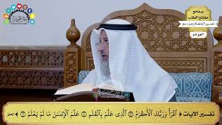 290 - تفسير الآيات من ( اقرأ وربك الأكرم ) إلى ( علم الإنسان ما لم يعلم ) - عثمان الخميس