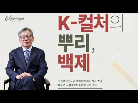 [국립부여박물관 백제대향로관 개관 기념] K-컬처의 뿌리, 백제_유홍준 국립중앙박물관장 특별 강연