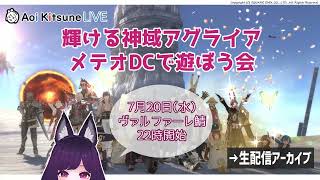 【FF14】初心者ヒーラーアグライア＆FATE【ガイアDC】