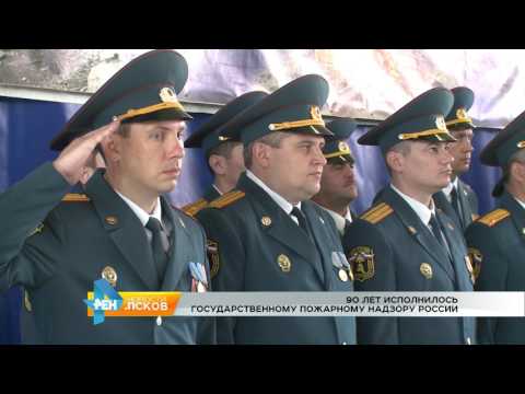 Новости Псков 19.07.2017 # 90 лет Госпожнадзору