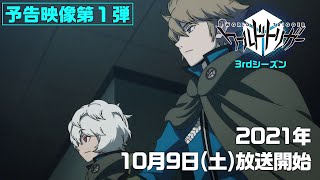アニメ「ワールドトリガー」3rdシーズン予告映像第1弾 ナレーション:空閑遊真役・村中知(2021年10月9日(土)テレビ朝日系列にて毎週土曜深夜1時30分~