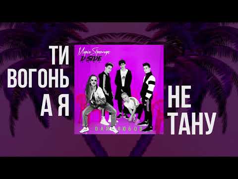 Марія Яремчук & DSIDE BAND - Дай Любов [Lyric video]