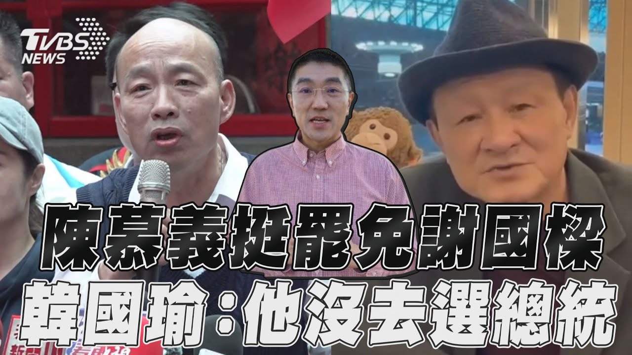 赴基隆「反罷免」 韓國瑜自嘲:謝國樑有跑去選總統嗎?