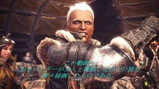 友人と共に新大陸へ　[MHW]　op1 初期