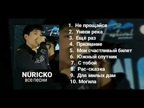 NURICKO - все песни