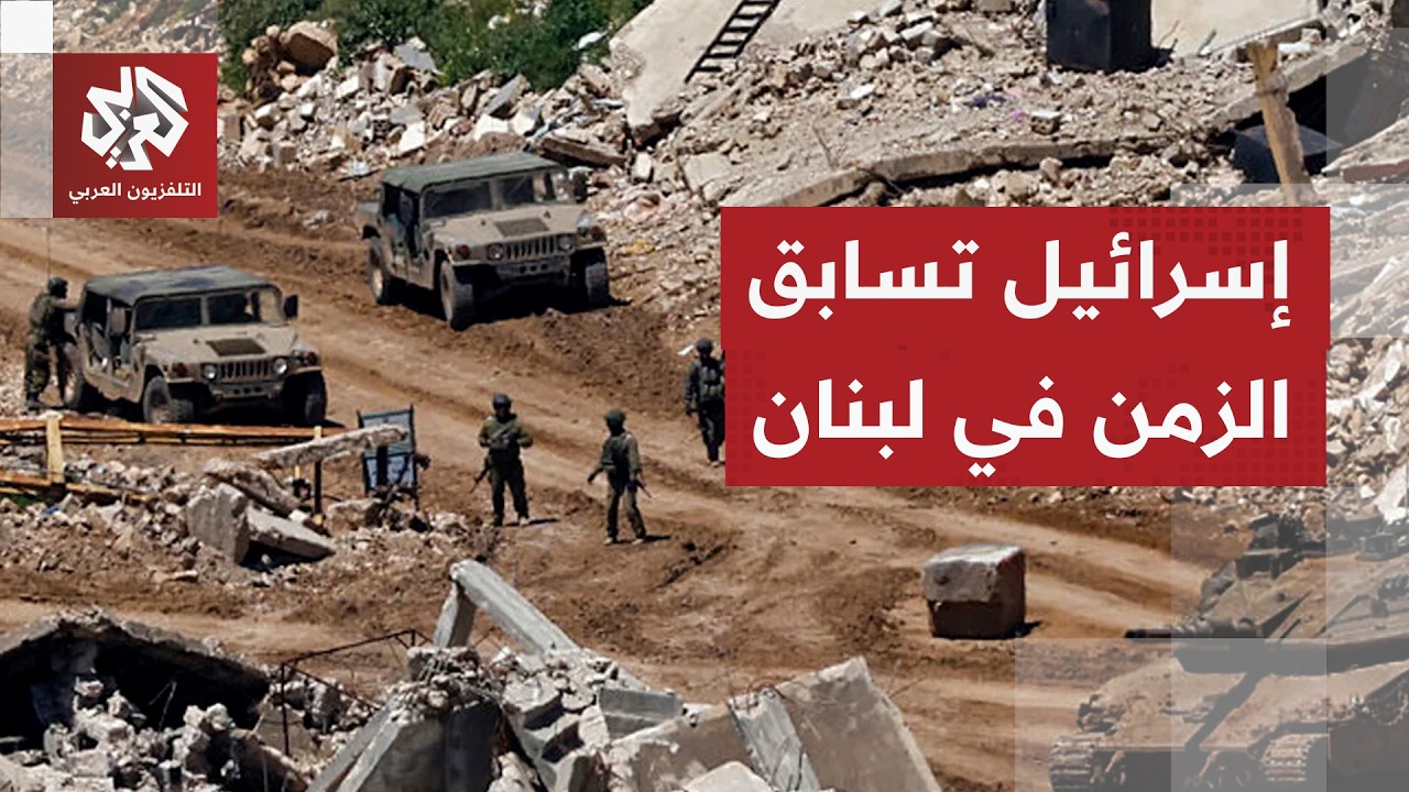 إسرائيل تسابق الزمن في لبنان.. هل تسعى لفرض وقائع ميدانية قبل اتفاق واشنطن وط?