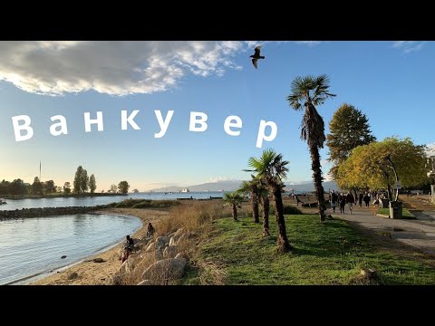 Путешествие в Ванкувер 🇨🇦 | Город гор, океана и дождей | Мои любимые места | 70 км пешком за 3 дня