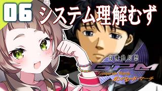 129｜【#06】自分の理解力の無さに泣きたい（2026年05月31日放送）【レトロゲーム｜女性実況｜高機動幻想ガンパレードマーチ】