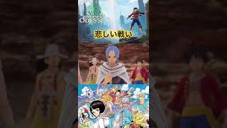 頼りになるチョニキ #ワンピース #onepiece #ワンピースオデッセイ #onepieceodyssey #ゲーム実況 #steam #short #チョッパー #ビビ #アラバスタ