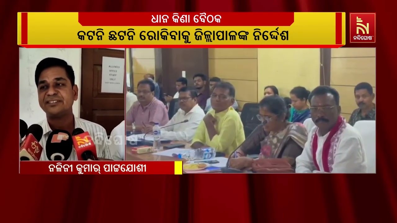 କଳାହାଣ୍ଡି ଜିଲ୍ଲାରେ ରବିଋତୁ ଧାନ ସଂଗ୍ରହ ନେଇ ଜିଲ୍ଲା ପ୍ର?