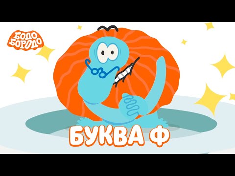 Буква Ф - Бодо Бородо | ПРЕМЬЕРА | мультфильмы для детей 0+