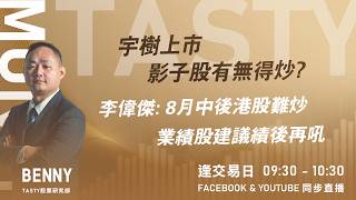 宇樹上市 影子股有無得炒?李偉傑: 8月中後港股難炒 業績股建議績後再吼｜Benny Vivian｜Tasty Money 2026-08-19
