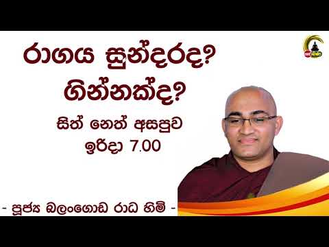 2021.07/11  Balangoda Radha Thero සිත් නෙත් අසපුව ​| 7.00PM BANAධර්ම දක්ෂිණා