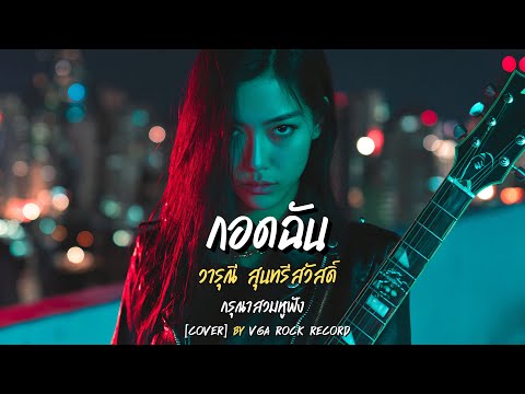กอดฉัน (Sweet Rock Remake) | วารุณี สุนทรีสวัสดิ์ | VGA ROCK RECORD | Cover