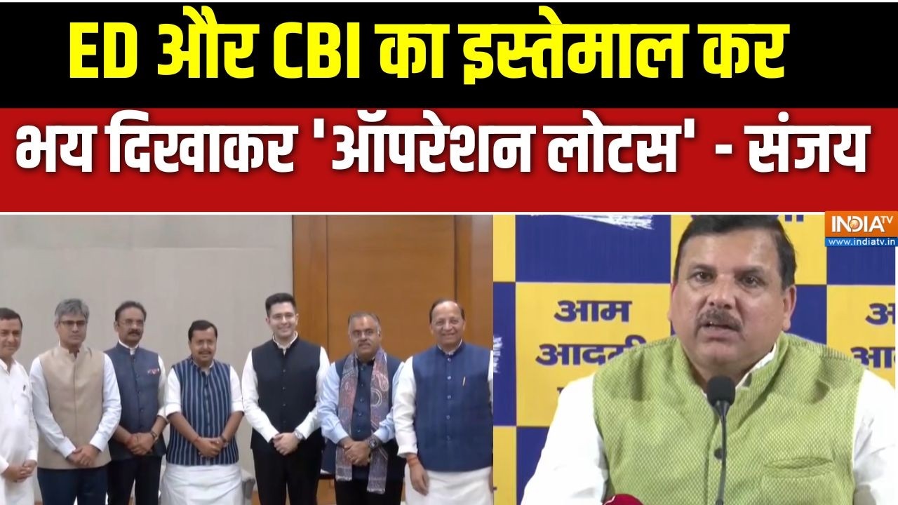 Sanjay Singh On BJP: ED और CBI का इस्तेमाल कर, भय दिखाकर 'ऑपरेशन लोटस' च?