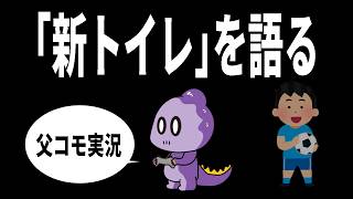 【雑談】新トイレを語る【これがコモラ】