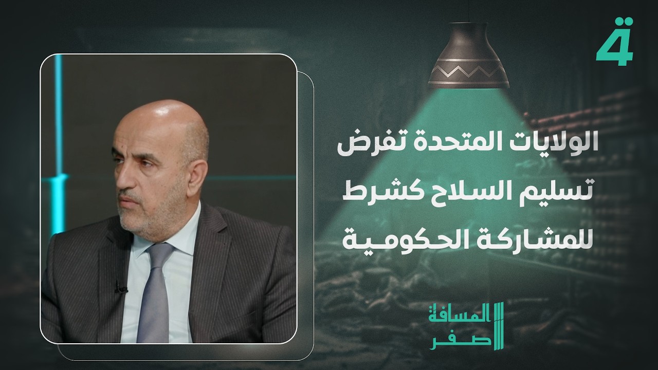 فيديو | النائب قصي الشبكي: الولايات المتحدة تفرض تسليم السلاح كشرط للمشاركة الحكومية