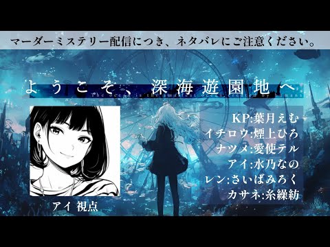 【マダミス】ようこそ、深海遊園地へ / アイ視点【VTuber / 水乃なの】※ネタバレあり