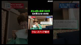 がんを患い余命10か月…心の支えとなるのはAI 【クロ現】| NHK | #shorts
