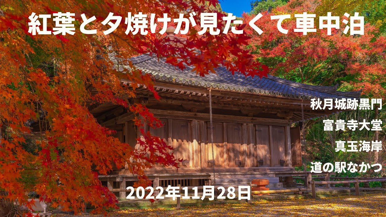 秋月城跡・富貴寺の紅葉と真玉海岸の夕焼け解説YouTube動画