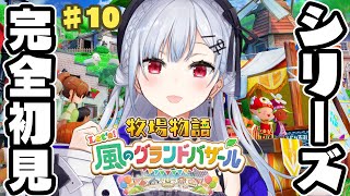 【牧場物語 Let's!風のグランドバザール】#10 今日で最終回のはずや!そうだよね、キキポロ・・・【にじさんじ / 葉加瀬冬雪 】