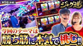 【勝つ為の根拠を持てない人の為にワンポイントアドバイス!!】ジャグ道　第9話 前編【アイムジャグラーEX/ガリぞう/若葉まいたけ】
