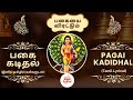 பகை கடிதல் வரிகளுடன் Pagai Kadithal Lyrical முருகா M