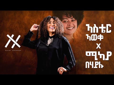 Mikaya Behailu x Aster Aweke Mashup | by Prod Hayet