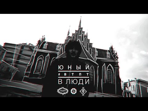 Юный (#ВТПТ) - В Люди [Young Dee prod.]