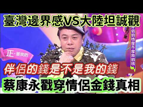 【奇葩說2】臺灣邊界感VS大陸坦誠觀，伴侶的錢是不是我的錢？蔡康永一句話戳穿情侶金錢真相，高曉松聽完當場反水！#搞笑 #喜剧 #funny #综艺