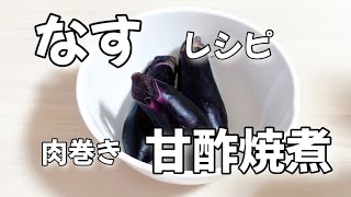 簡単なすレシピ豚肉巻き甘酢焼煮