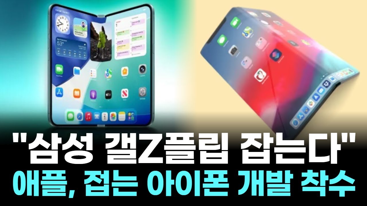 "삼성 갤Z플립 잡는다"…애플, 접는 아이폰 개발 착수