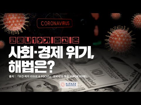 코로나19가 몰고온 사회·경제 위기, 해법은? 동영상표지