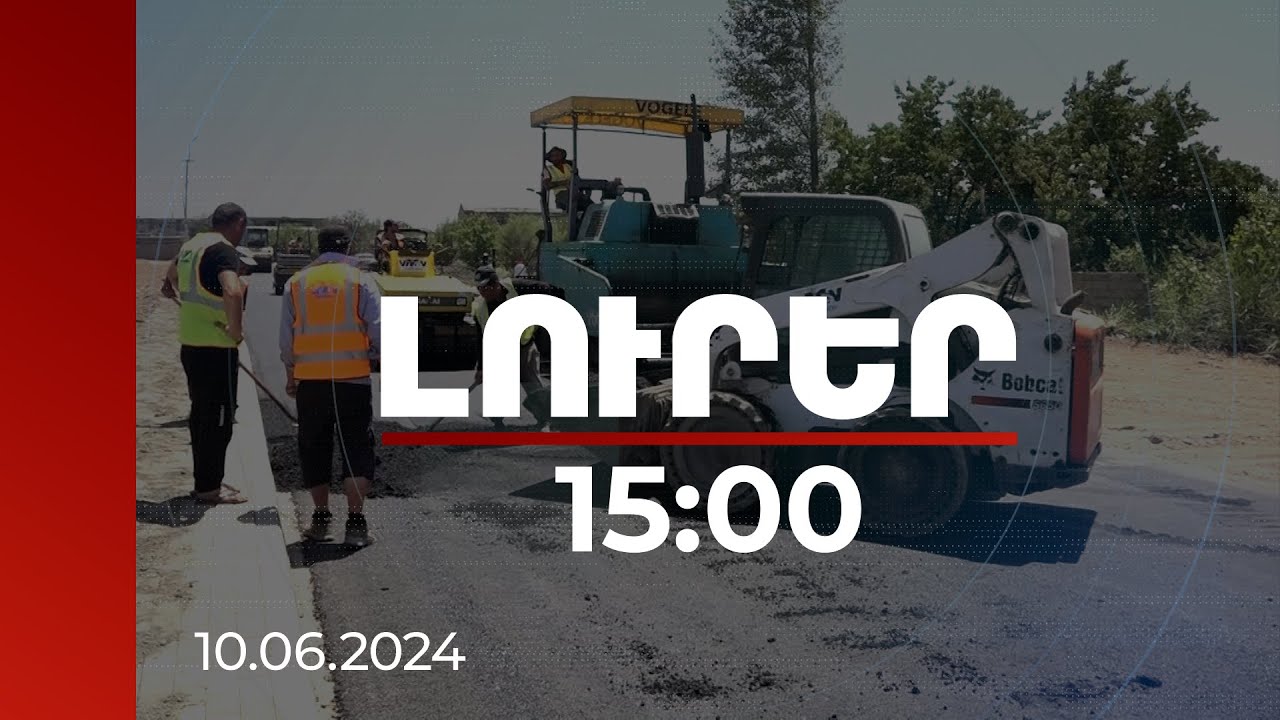 Լուրեր 15:00 | 440 միլիոն դրամ նախագծային արժեքով շրջանցիկ ճանապարհն իրար կկապի Արմավիրի մի շարք բնակավայրեր