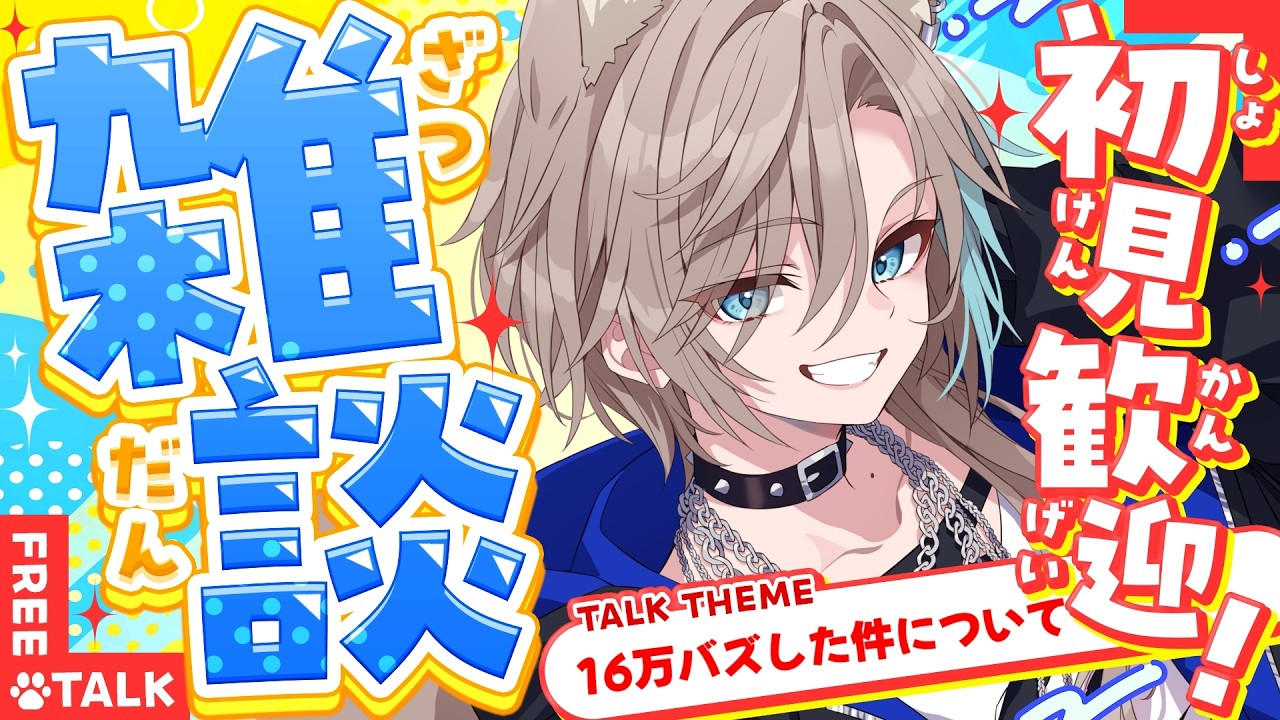 【 雑談枠 】Xで16万バズした件について Xで最近噂のメロ中性声×関西弁の最強コンボで繰り広げるトークをお届け!!  singing stream🐾【 新人vtuber/五木つかさ 】