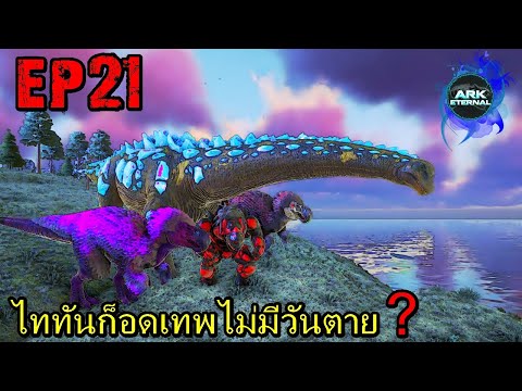 BGZ - ARK ETERNAL EP#21 ไททันก็อดเทพไม่มีวันตาย?