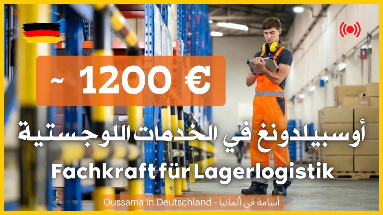 Fachkraft für Lagerlogistik | أوسبيلدونغ أخصائي لوجستيات المستودعات في ألمانيا