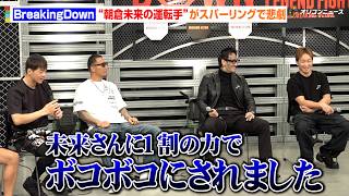【BreakingDown】“朝倉未来の運転手”谷本涼介、朝倉未来とのスパーリングで悲劇「ボコボコにされました」　『LEGEND FIGHT』組み合わせ抽選会
