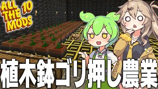 アプデで追加されたBotany Potで農業を加速させます【Minecraft ALL THE MODS 10 #5/ずんだもん/春日部つむぎ実況】