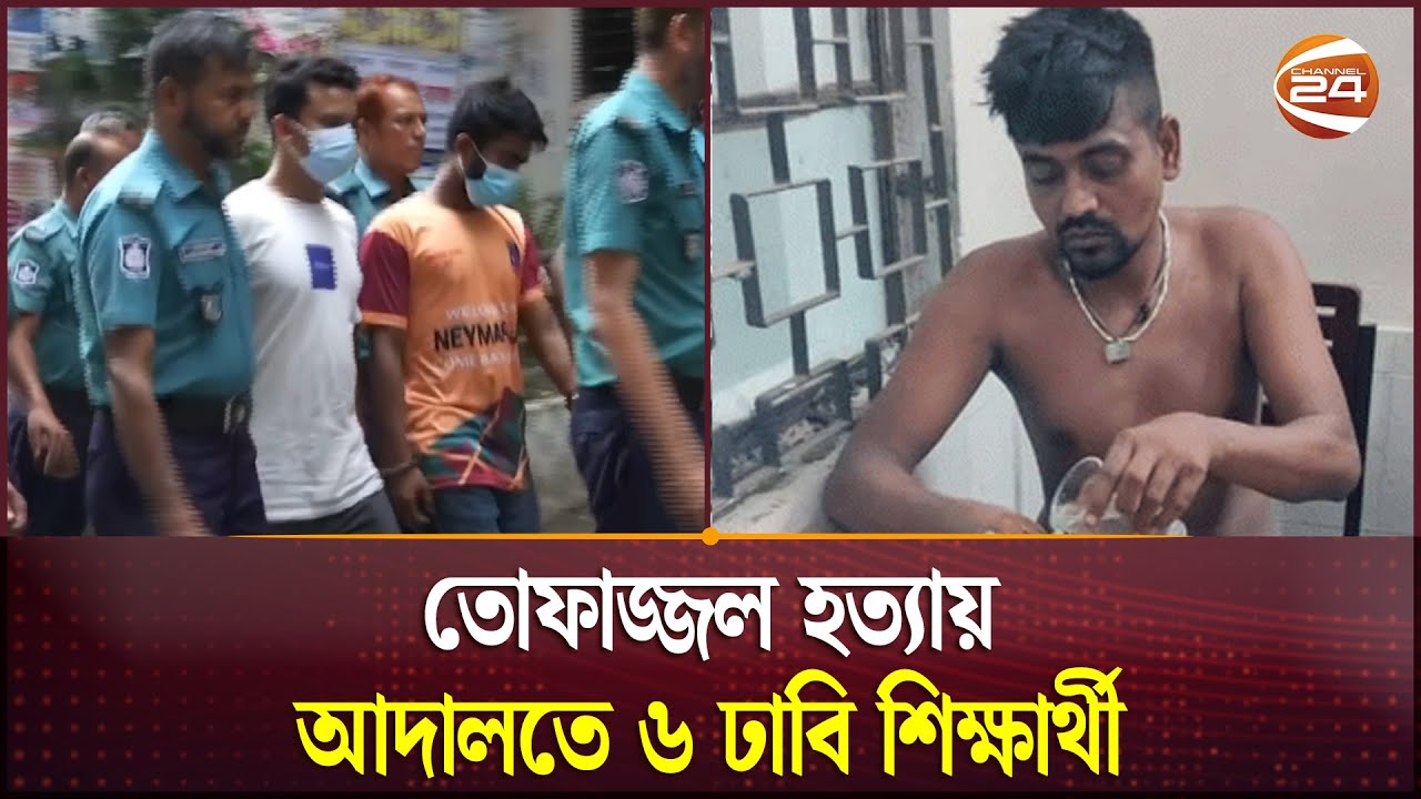 তোফাজ্জল হ*ত্যা*য় আদালতে ৬ ঢাবি শিক্ষার্থী | Tofazzal | DU Students | Channel 24