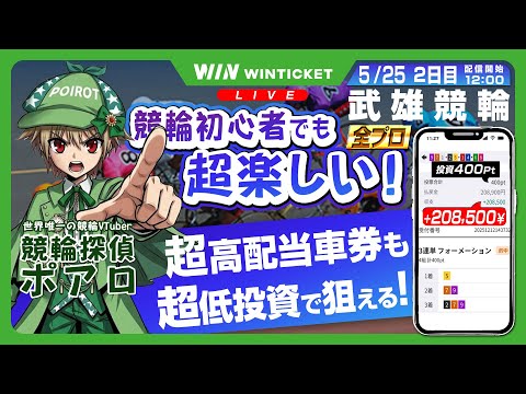 【競輪ライブ配信】 5/24 武雄競輪 全プロ