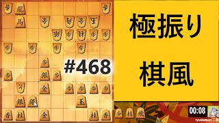 受け！攻め！捌き！極振り棋風で完封３連勝！！　４６８局目　勝ち抜き戦将棋ウォーズライブ切り抜き　2021/08/23【りゅうだもん】四神流将棋実況