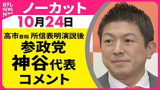 【ノーカット】 参政党・神谷代表 コメント ── 政治ニュースライブ（日テレNEWS LIVE）