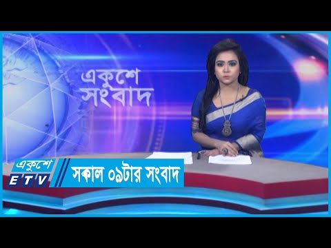 09 AM News || সকাল ০৯টার সংবাদ || 30 May 2024 || ETV News