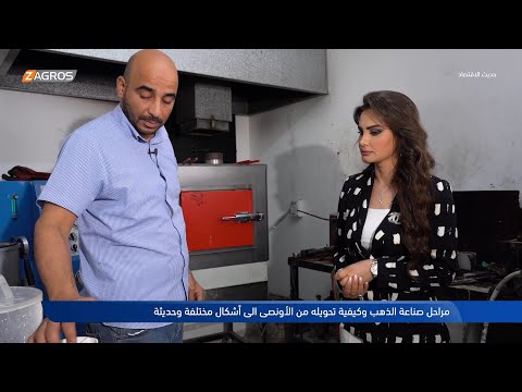 شاهد بالفيديو.. حديث الاقتصاد.. مراحل صناعة الذهب وكيفية تحويله من الأونصة إلى أشكال مختلفة وحديثة