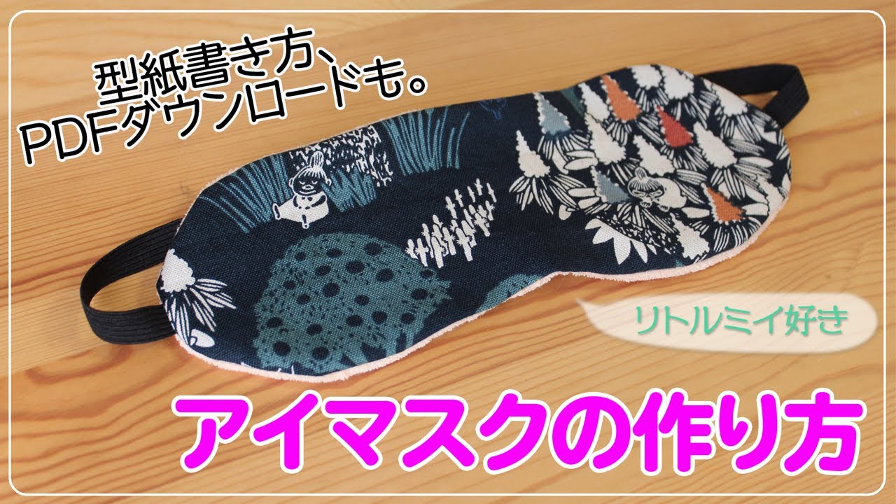 【アイマスクの作り方】型紙の書き方、PDFダウンロードも。お好きな布で。
