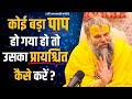कोई बड़ा पाप हो गया हो तो उसका प्रायश्�