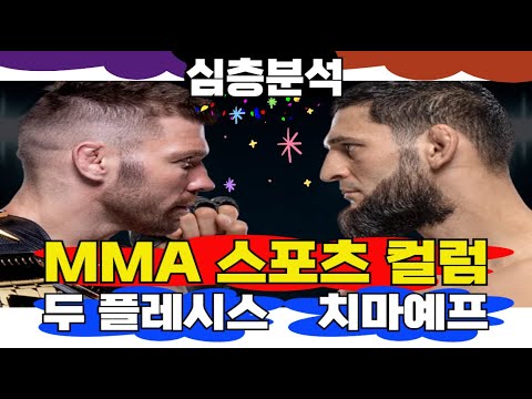 ✅💥💥[MMA 스포츠 컬럼] 두 플레시스 vs 치마예프 / UFC 319 미들급 타이틀전 | 메두사 MEDUSA